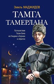 Тамга Тамерлана. Путешествие Гасан Бека из Гянджи в Керман и обратно