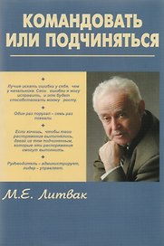 Командовать или подчиняться? Психология управления