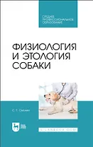 Физиология и этология собаки. Учебник для СПО