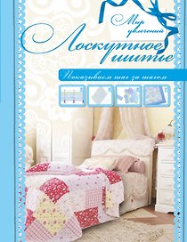 Лоскутное шитье.