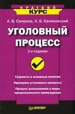 Уголовный процесс. Краткий курс. 2-е изд.
