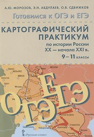 Картографический практикум по истории России ХX-начала XXI в. 9-11 классы