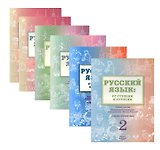 Русский язык: от ступени к ступени. Учебно-методический комплект «Русский язык: от ступени к ступени». В шести книгах