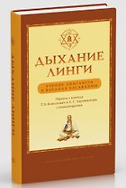 Дыхание линги. Учение лингаятов в вачанах Басаванны