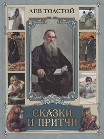 Сказки и притчи