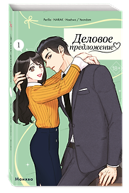 Деловое предложение. Том 1 (Офисное свидание вслепую). Манхва