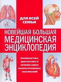 Новейшая большая медицинская энциклопедия