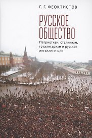 Русское общество: патриотизм, сталинизм, тоталитаризм и русская интеллигенция