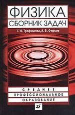 Физика. Сборник задач : учеб. пособие для ссузов