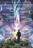 Мудрость нового времени