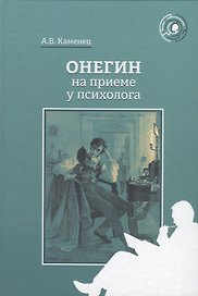 Онегин на приеме у психолога