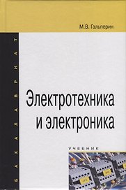 Электротехника и электроника. Учебник