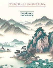 Китайские иероглифы. Прописи для начинающих (горы и реки)