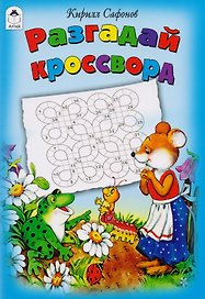 Разгадай кроссворд Игры кроссворды головоломки