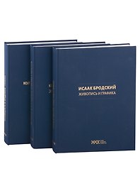 Коллекция И. И. Бродского. Живопись. Графика. Скульптура. Собрание в 3 томах. Генеральный каталог музея-квартиры Исаака Бродского. Комплект из трех книг