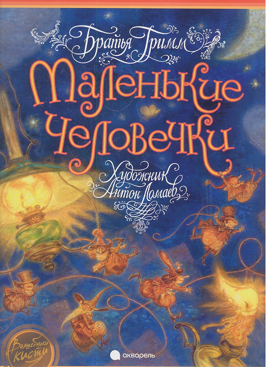 Маленькие человечки: Сказка
Маленькие человечки: Сказка