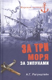 За три моря за зипунами. Морские походы казаков на Черном, Азовском и Каспийском морях