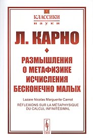 Размышления о метафизике исчисления бесконечно малых