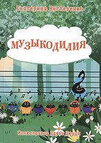 Музыкодилия