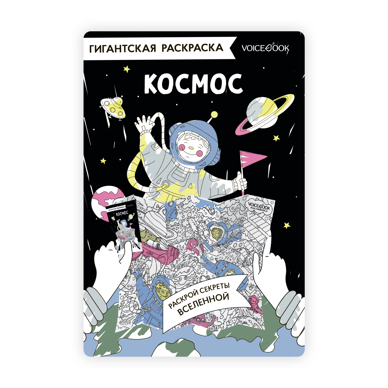 Гигантская раскраска «Космос»
Гигантская раскраска «Космос»