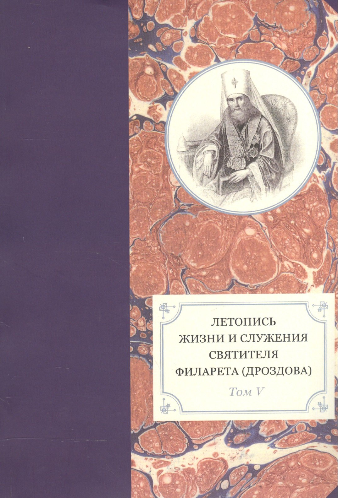 Летопись жизни и служения святителя Филарета (Дроздова), митрополита Московского. Том V. 1845-1850 гг.
Летопись жизни и служения святителя Филарета (Дроздова), митрополита Московского. Том V. 1845-1850 гг.