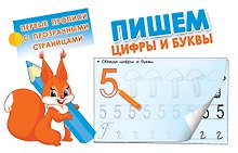 Пишем цифры и буквы
