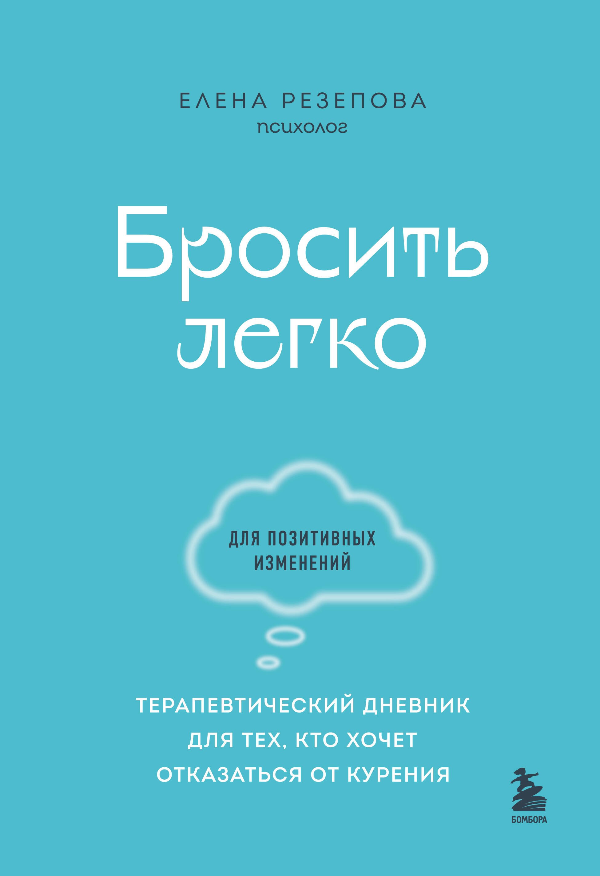 Бросить легко. Терапевтический дневник для тех, кто хочет отказаться от курения (голубой)
Бросить легко. Терапевтический дневник для тех, кто хочет отказаться от курения (голубой)