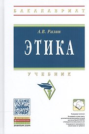 Этика. Учебник