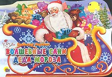Волшебные сани Деда Мороза: книжка - вырубка на картоне