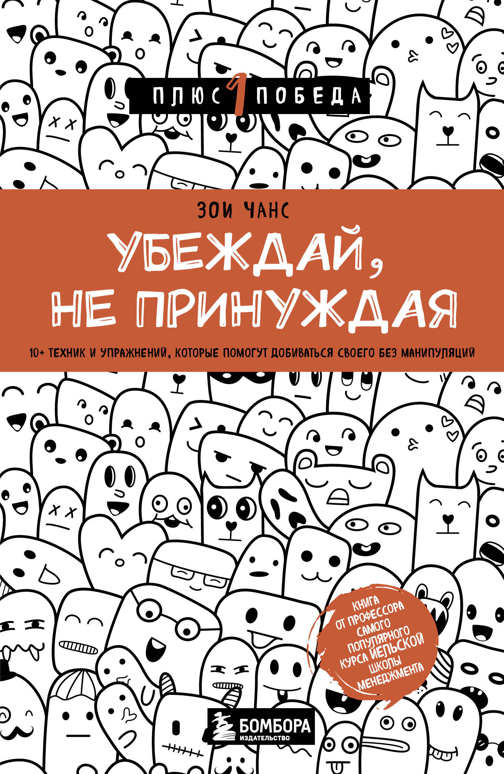 Убеждай, не принуждая. 10+ техник и упражнений, которые помогут добиваться своего без манипуляций
Убеждай, не принуждая. 10+ техник и упражнений, которые помогут добиваться своего без манипуляций