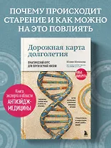 Дорожная карта долголетия. Практический курс для почти вечной жизни. Новые маршруты