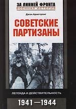 Советские партизаны: Легенда и действительность.1941-1944