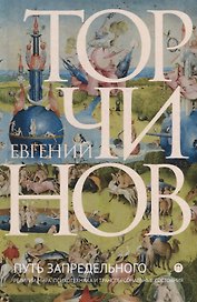 Путь запредельного. Религии мира. Психотехника и трансперсональные состояния