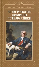 Четвероногие любимцы петербуржцев