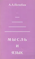 Мысль и язык (мФ/\). Потебня А. (Лабиринт МП)