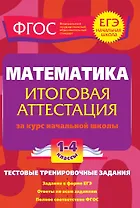 Математика. 1-4 классы. Итоговая аттестация за курс начальной школы. Тестовые тренировочные задания