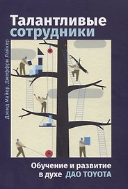 Талантливые сотрудники. Воспитания и обучение людей в духе дао Toyota