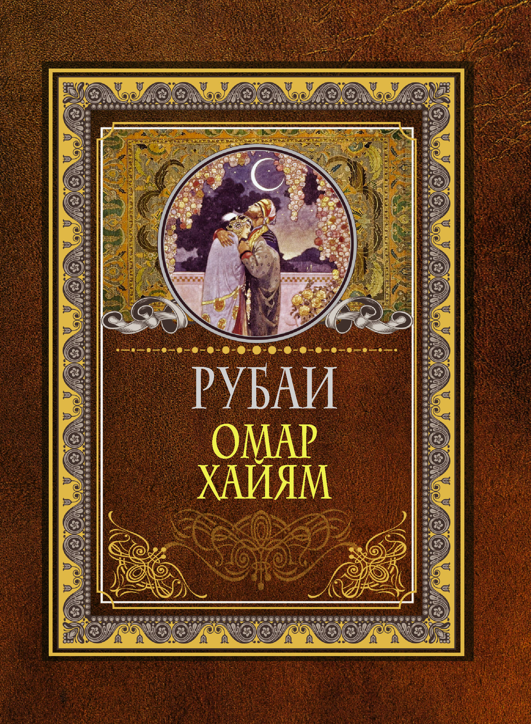 Рубаи
Рубаи