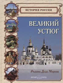 Великий Устюг. Родина Деда Мороза