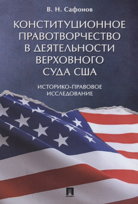 Конституционное правотворчество в деятельности Верховного суда США. Историко-правовое исследование.
Конституционное правотворчество в деятельности Верховного суда США. Историко-правовое исследование.
