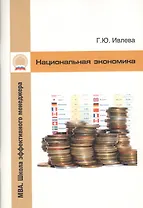 Национальная экономика: Учебно-методический комплекс