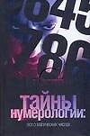 Тайны нумерологии:все о магических числах