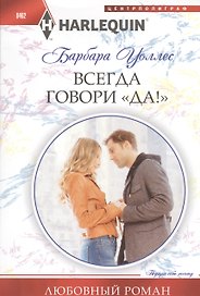 Всегда говори "Да!"