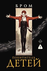 Похититель детей