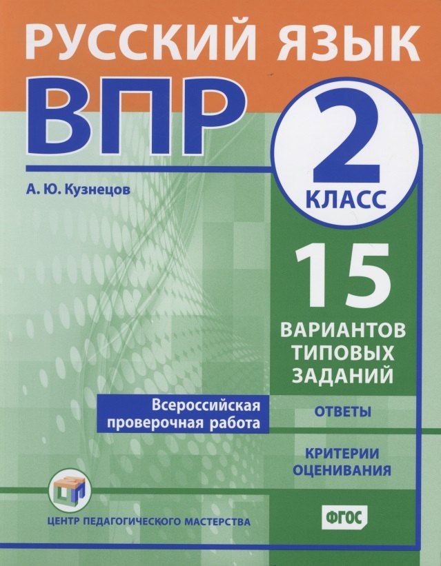 Всероссийская проверочная работа. Русский язык. 2 класс. 15 вариантов типовых заданий. Ответы. Критерии оценивания
Всероссийская проверочная работа. Русский язык. 2 класс. 15 вариантов типовых заданий. Ответы. Критерии оценивания