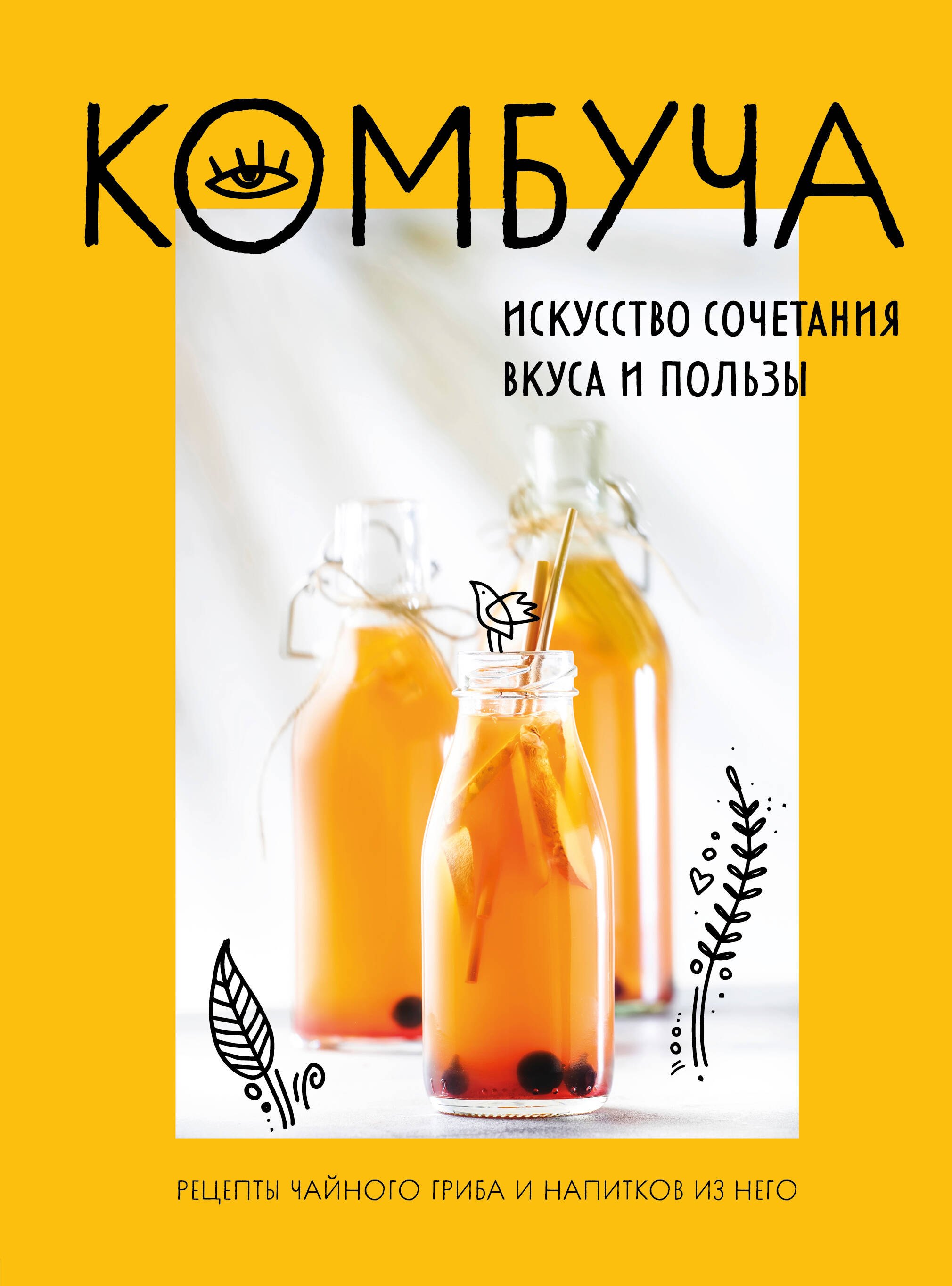 Комбуча. Искусство сочетания вкуса и пользы. Рецепты чайного гриба и напитков из него.
Комбуча. Искусство сочетания вкуса и пользы. Рецепты чайного гриба и напитков из него.