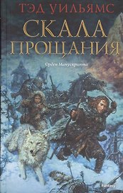 Скала прощания