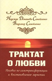 Трактат о любви. Пособие по самотрансформации и восстановлению гармонии