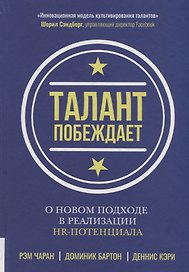 Талант побеждает. О новом подходе в реализации HR-потенциала