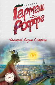 Частный визит в Париж